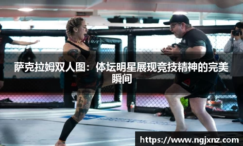 萨克拉姆双人图：体坛明星展现竞技精神的完美瞬间