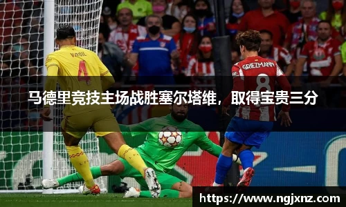 马德里竞技主场战胜塞尔塔维，取得宝贵三分