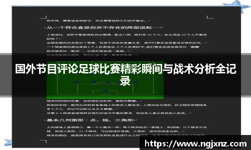 国外节目评论足球比赛精彩瞬间与战术分析全记录
