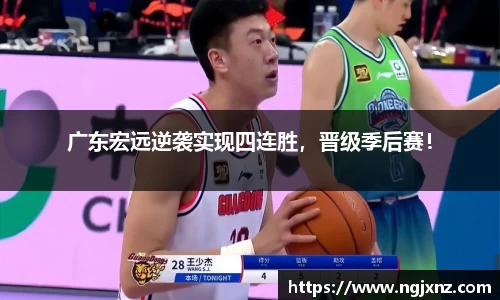 广东宏远逆袭实现四连胜，晋级季后赛！