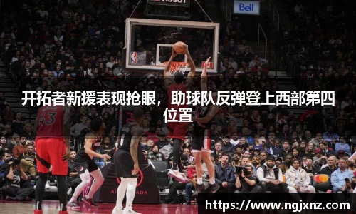 开拓者新援表现抢眼，助球队反弹登上西部第四位置