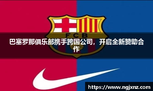 巴塞罗那俱乐部携手跨国公司，开启全新赞助合作