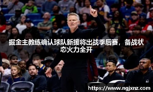 掘金主教练确认球队新援将出战季后赛，备战状态火力全开