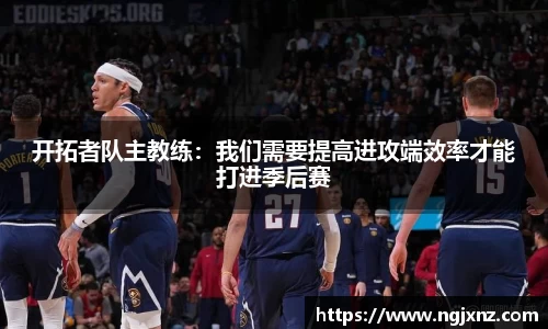 开拓者队主教练：我们需要提高进攻端效率才能打进季后赛