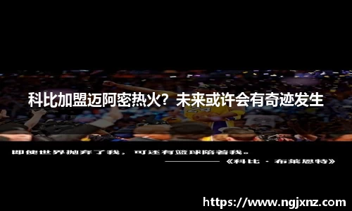 科比加盟迈阿密热火？未来或许会有奇迹发生