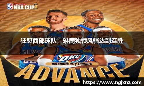 狂怼西部球队，雄鹿独领风骚达到连胜