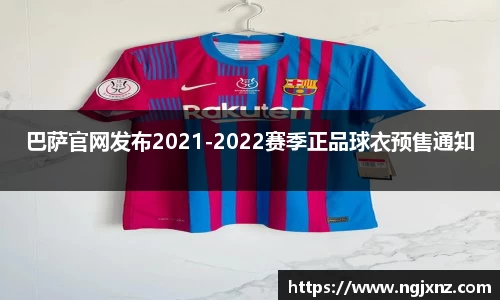 巴萨官网发布2021-2022赛季正品球衣预售通知