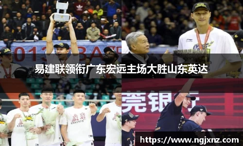 易建联领衔广东宏远主场大胜山东英达