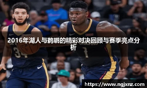 2016年湖人与鹈鹕的精彩对决回顾与赛季亮点分析