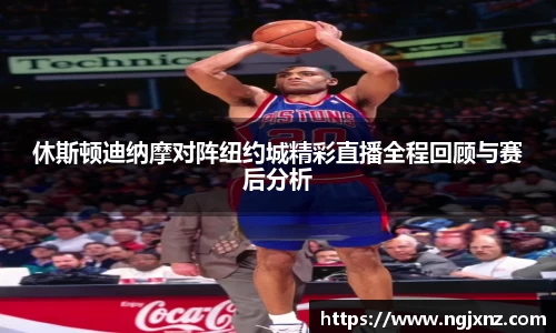 休斯顿迪纳摩对阵纽约城精彩直播全程回顾与赛后分析
