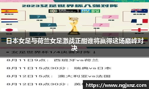 日本女足与荷兰女足激战正酣谁将赢得这场巅峰对决