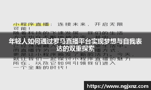 年轻人如何通过罗马直播平台实现梦想与自我表达的双重探索