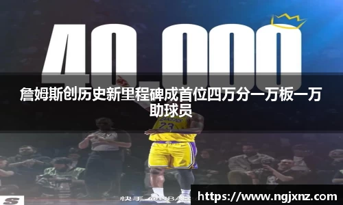 詹姆斯创历史新里程碑成首位四万分一万板一万助球员
