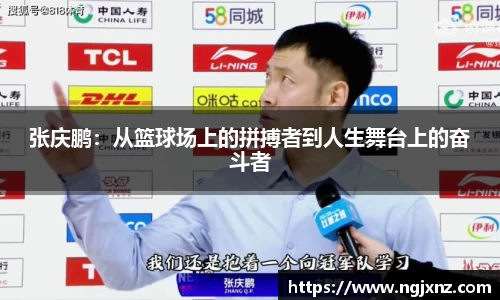 张庆鹏：从篮球场上的拼搏者到人生舞台上的奋斗者