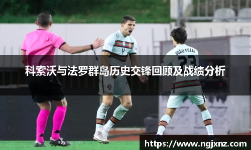 科索沃与法罗群岛历史交锋回顾及战绩分析