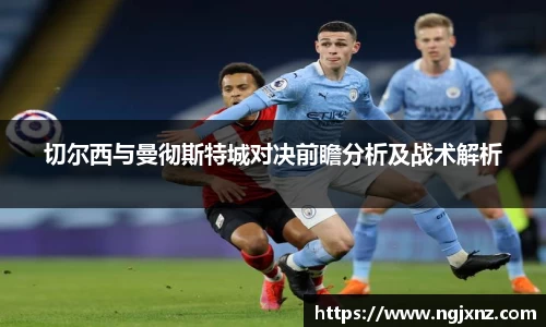 切尔西与曼彻斯特城对决前瞻分析及战术解析