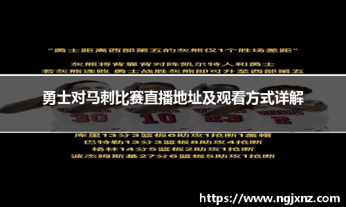勇士对马刺比赛直播地址及观看方式详解
