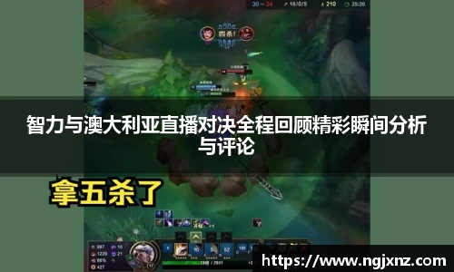 智力与澳大利亚直播对决全程回顾精彩瞬间分析与评论