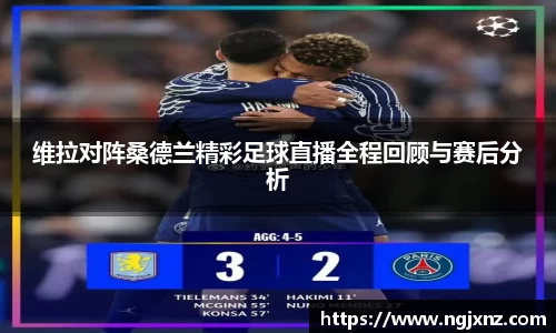 维拉对阵桑德兰精彩足球直播全程回顾与赛后分析