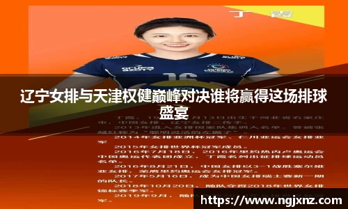 辽宁女排与天津权健巅峰对决谁将赢得这场排球盛宴